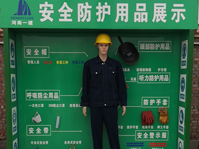 安全防護用品展示